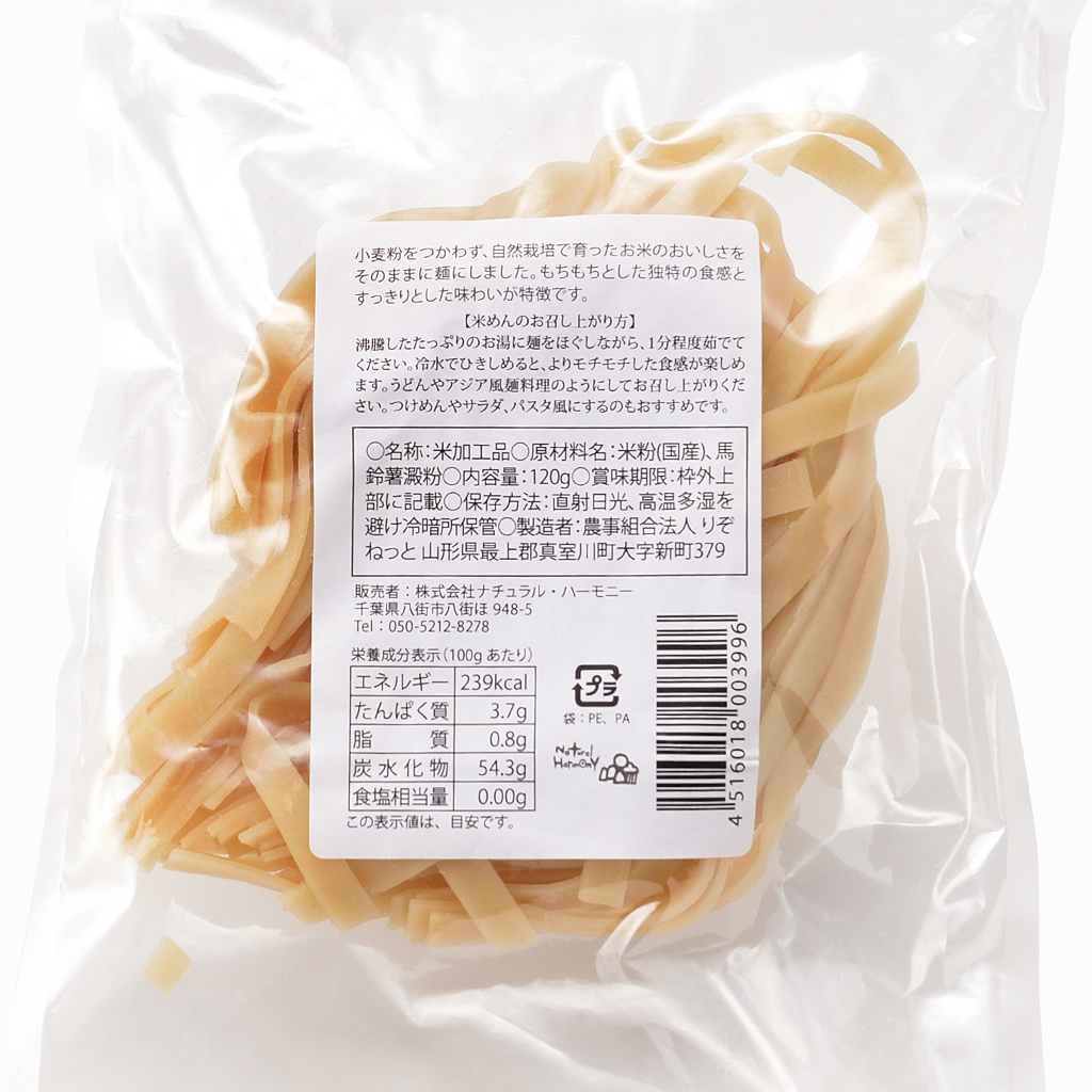 【ナチュラルハーモニー】自然栽培 玄米めん（細麺/平麺）120g