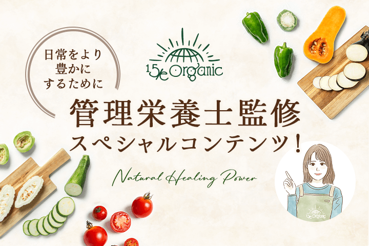 管理栄養士監修”スペシャルコンテンツ”日常をより豊にするために