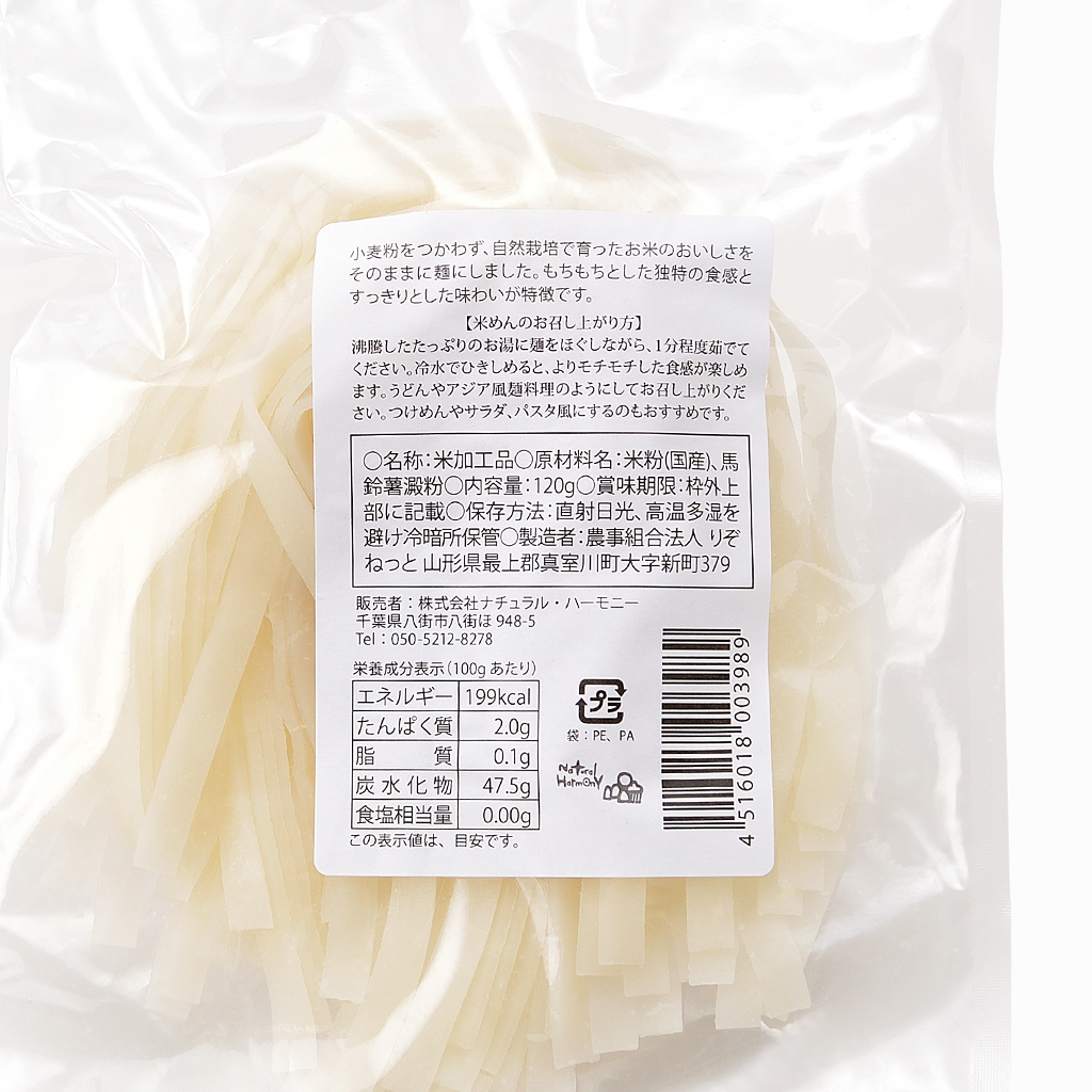 
                  
                    【ナチュラルハーモニー】自然栽培 米めん（細麺/平麺）120g
                  
                
