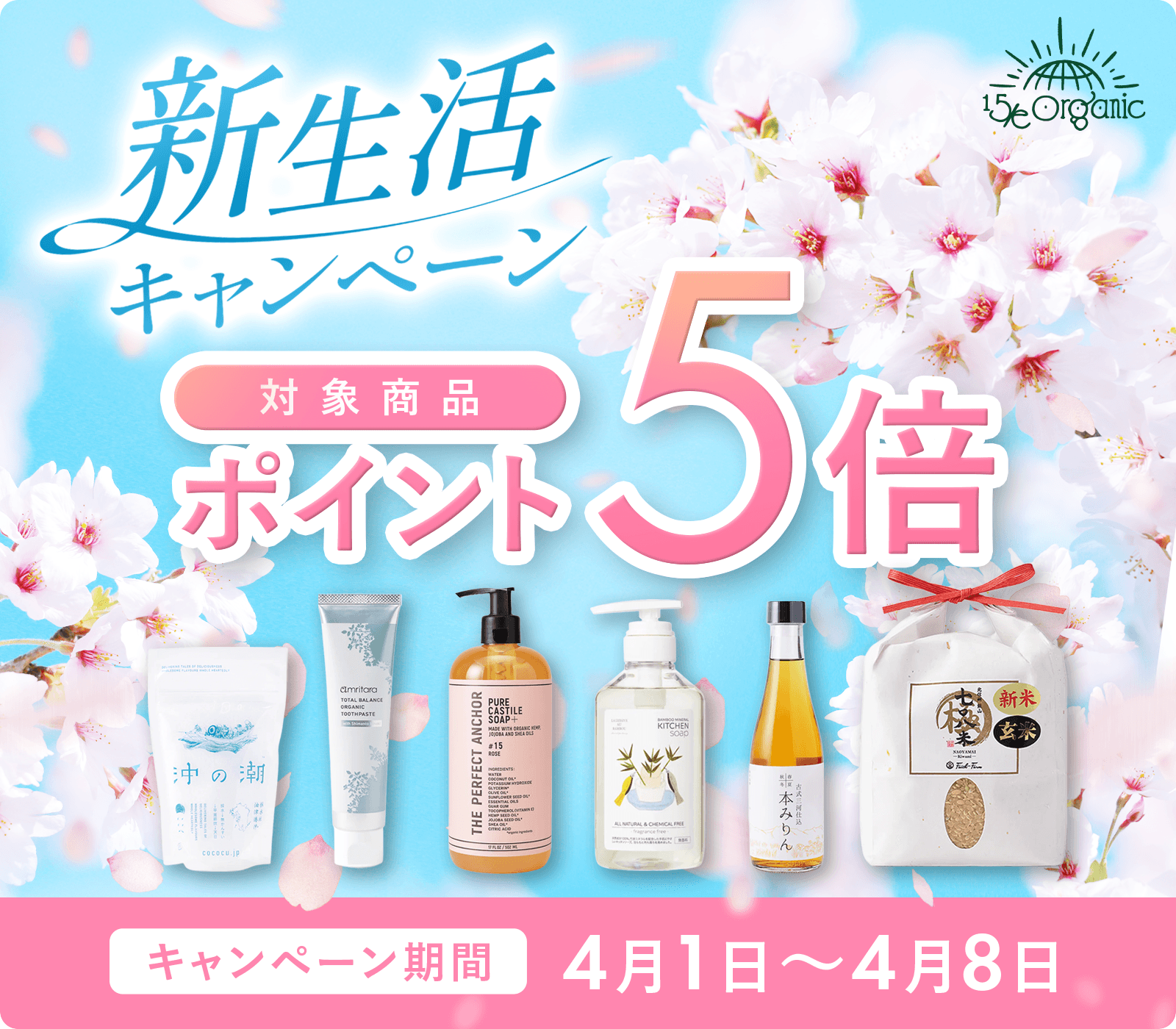 新生活キャンペーン対象商品ポイント5倍！