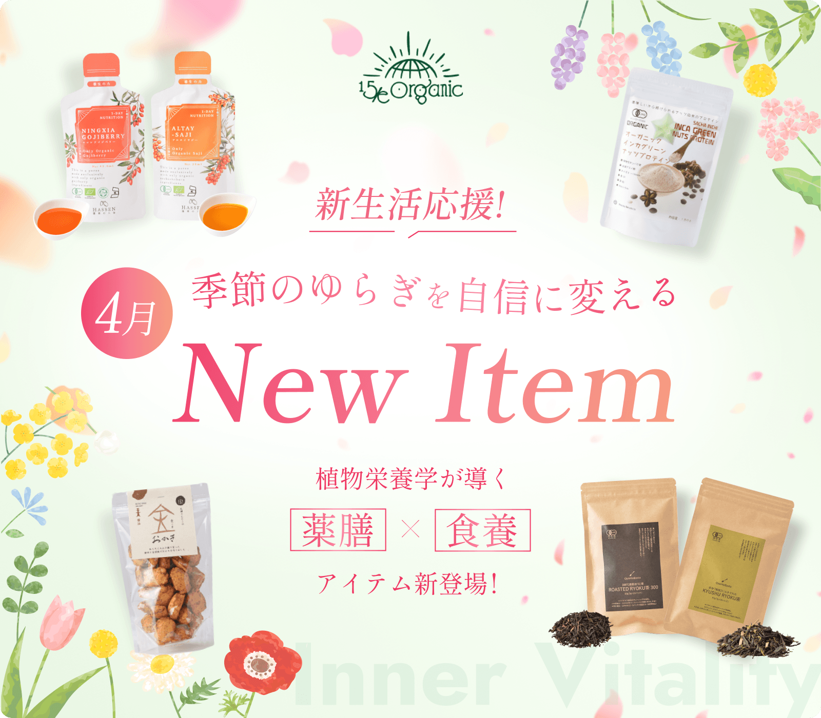 4月の新商品！新生活応援！季節のゆらぎを自身に変えるNEW ITEM。植物栄養学が導く「薬膳」×「食養」アイテム新登場！
