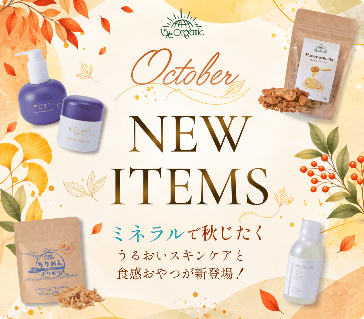 2026年10月NEW ITEM 「ミネラルで秋じたく」うるおいスキンケアと食感おやつが新登場！