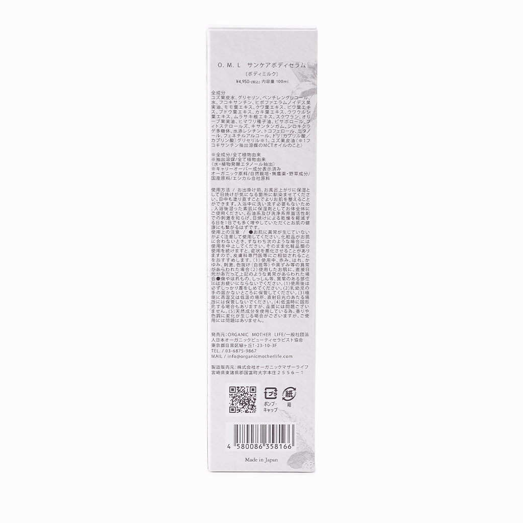 【ORGANIC MOTHER LIFE】サンケアボディセラム 100ml