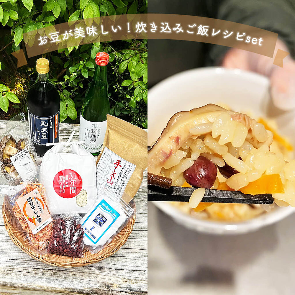 【数量限定/完売】お豆が美味しい！炊き込みご飯レシピset