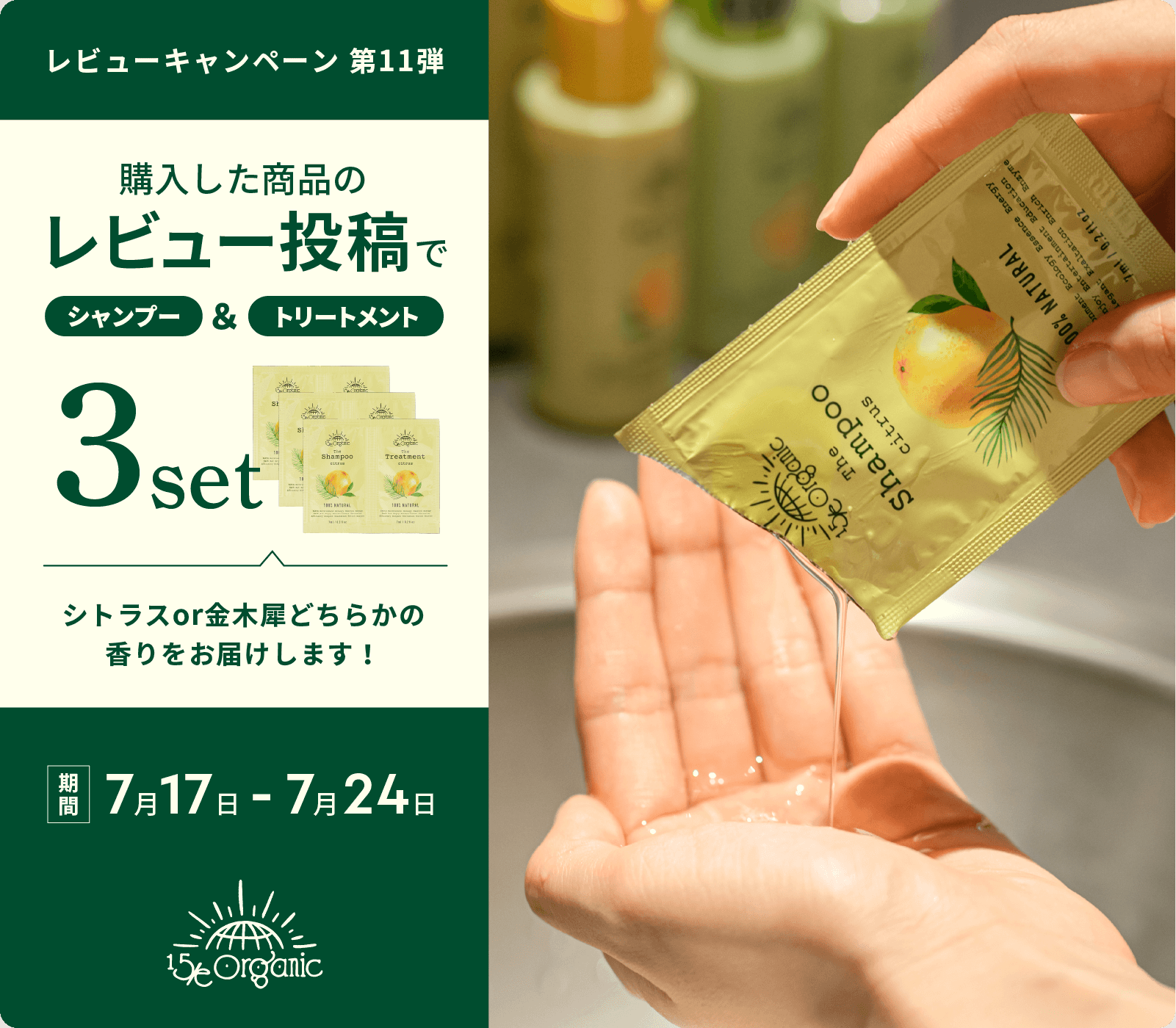 15/e organicレビューキャンペーン11弾！購入した商品のレビュー投稿でオリジナルシャンプー＆トリートメント（キンモクセイの香りorシトラスの香り）のサシェをプレゼント！