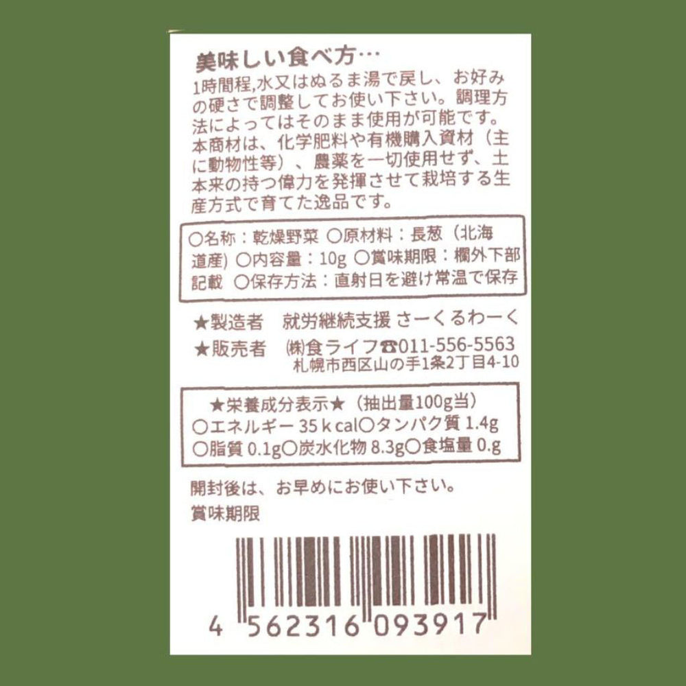 食ライフ】乾燥野菜 長ねぎ（北海道産） – 15/e organic