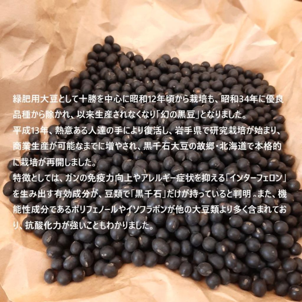 【食ライフ】まぼろしの黒豆　黒千石（北海道産）200g