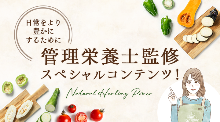 管理栄養士監修スペシャルコンテンツ。日常をより豊かにするために。15/e organic