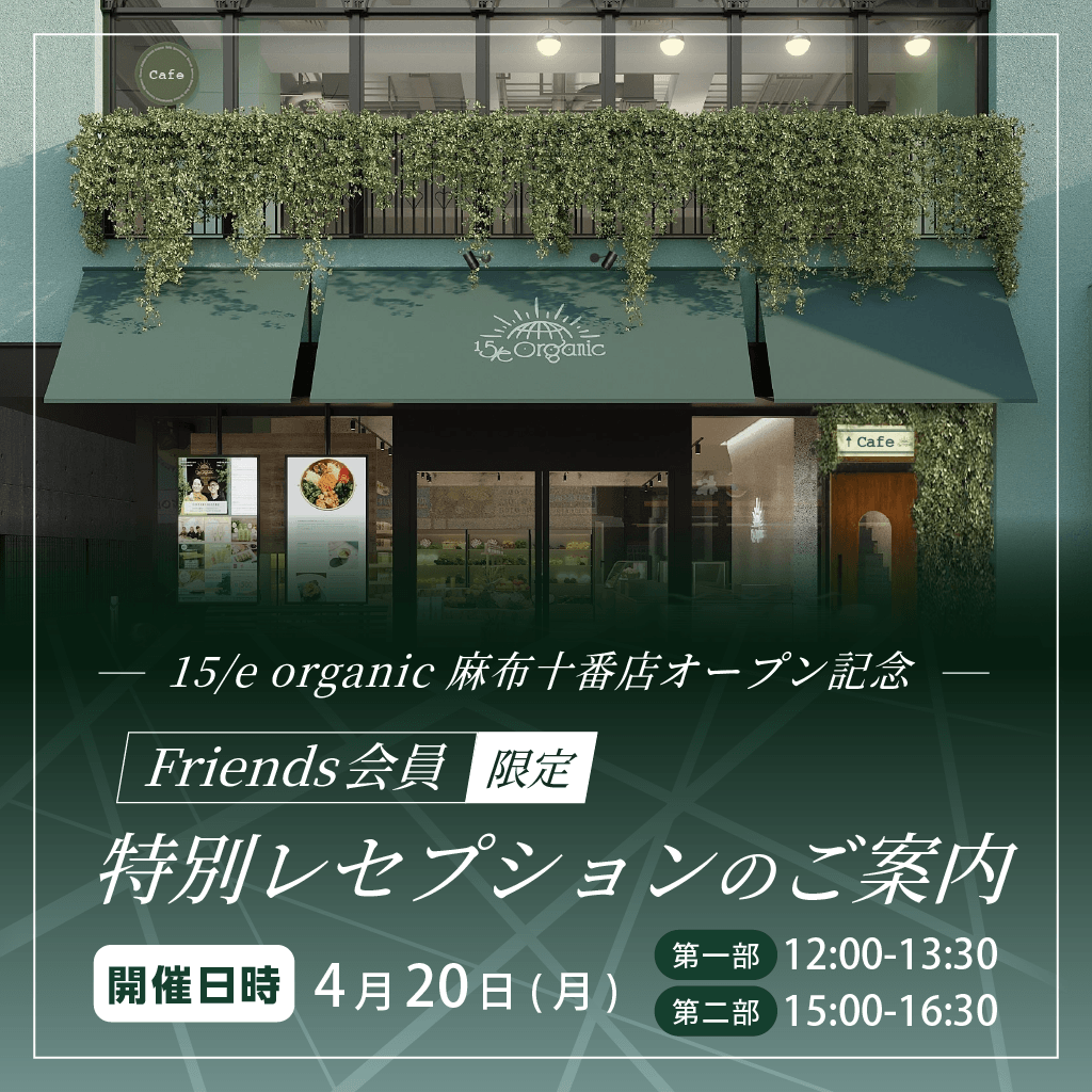 
                  
                    【FRIENDS会員様限定】待望の２号店「麻布十番店」OPEN！特別レセプションへご招待
                  
                