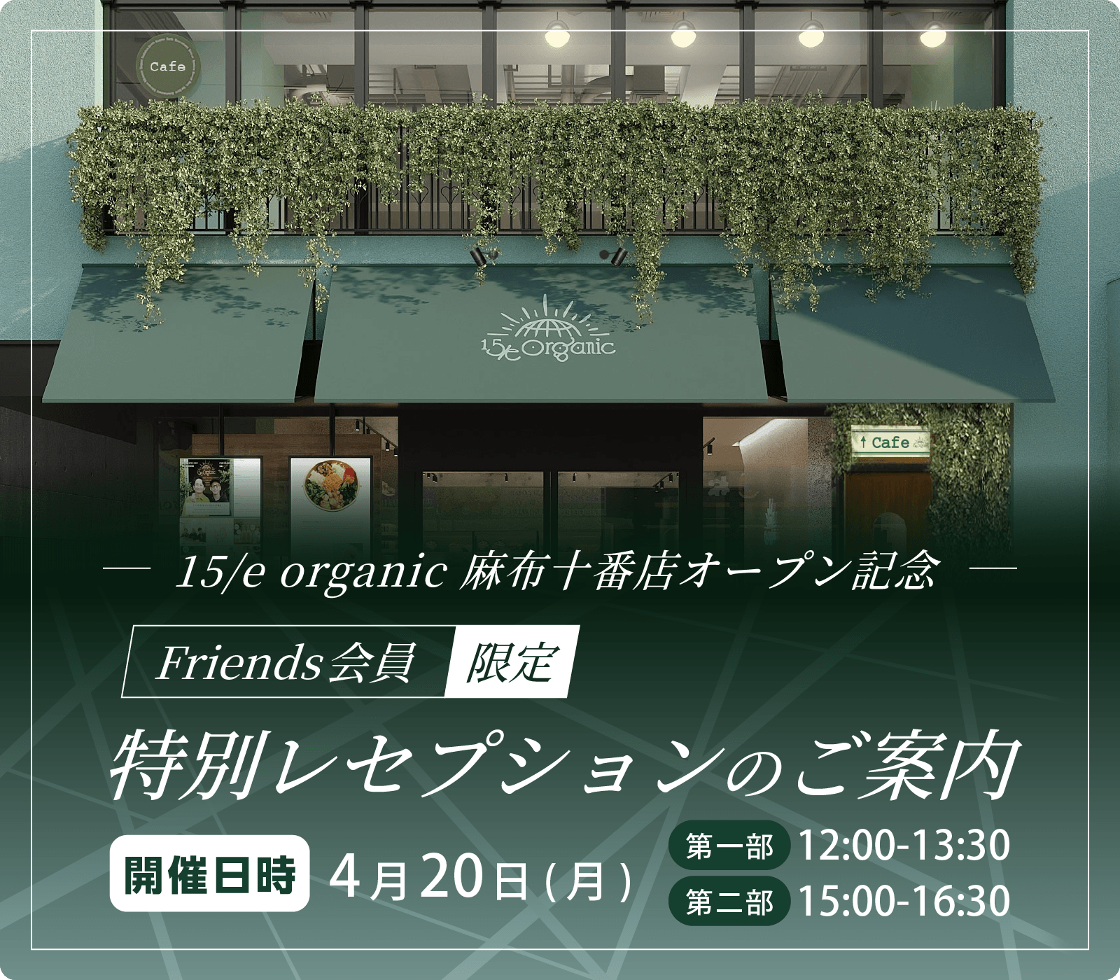 【FRIENDS会員様限定】待望の２号店「麻布十番店」OPEN！特別レセプションへご招待