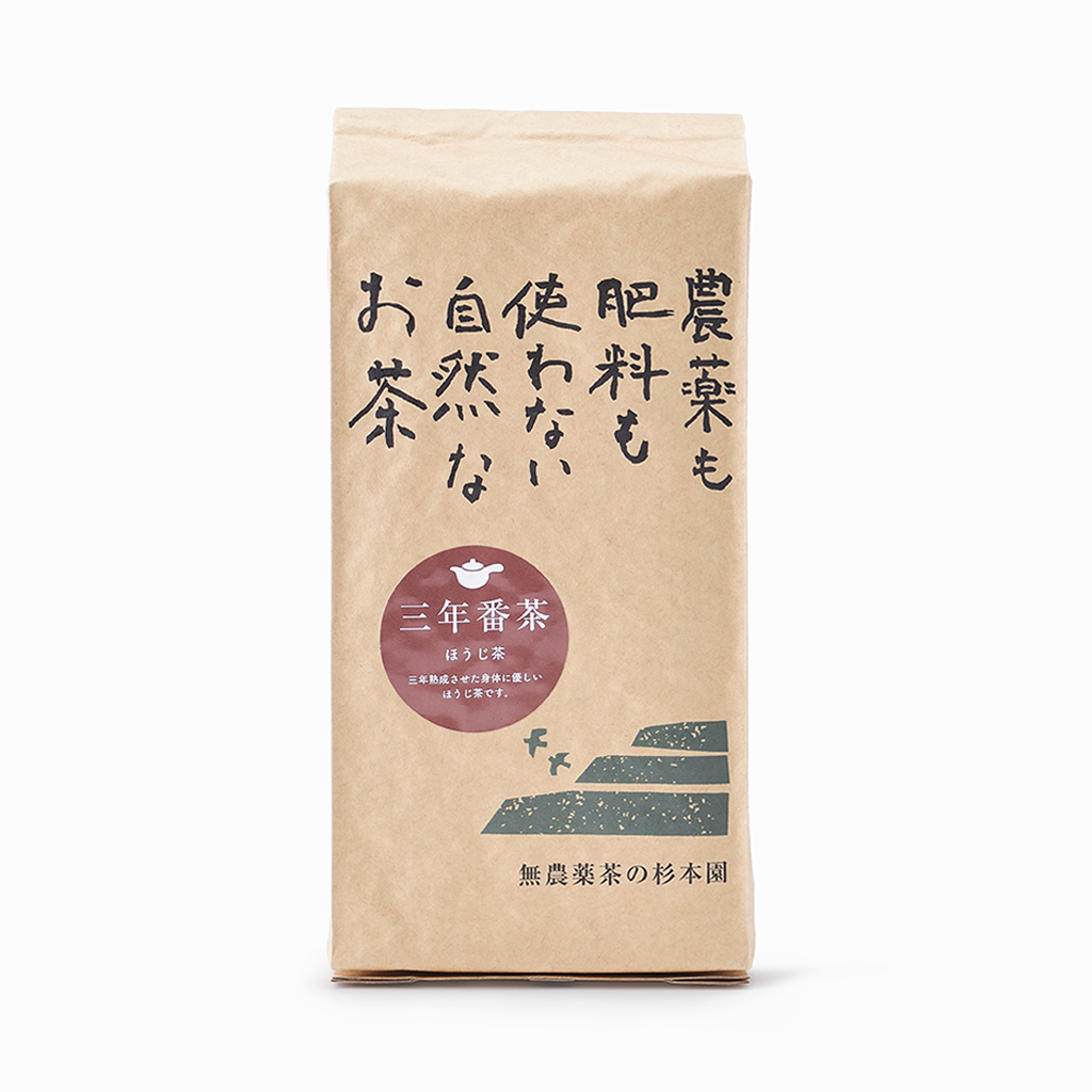 【無農薬茶の杉本園】三年番茶(ほうじ茶)200g
