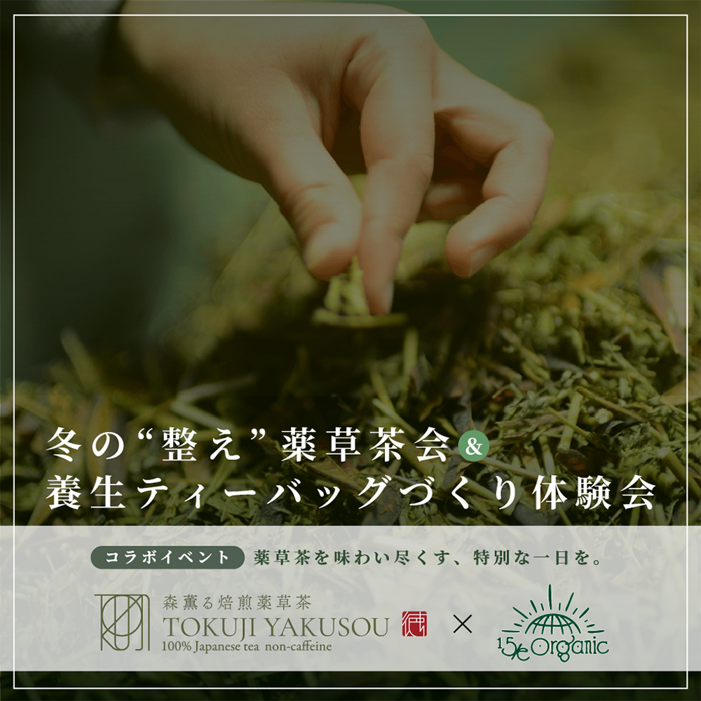冬の“整え”薬草茶会TOKUJI YAKUSOUとコラボイベント！ 養生ティーバッグづくり体験会【FRIENDS会員様は1,000円OFF!!】