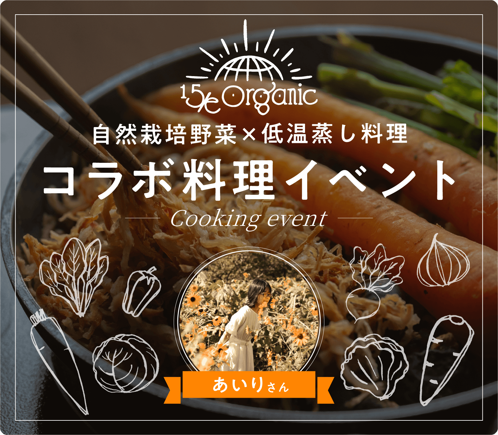 自然栽培野菜×低温蒸し料理　コラボ料理イベント　蒸し料理研究家 あいりさんと15/e organicコラボイベント
