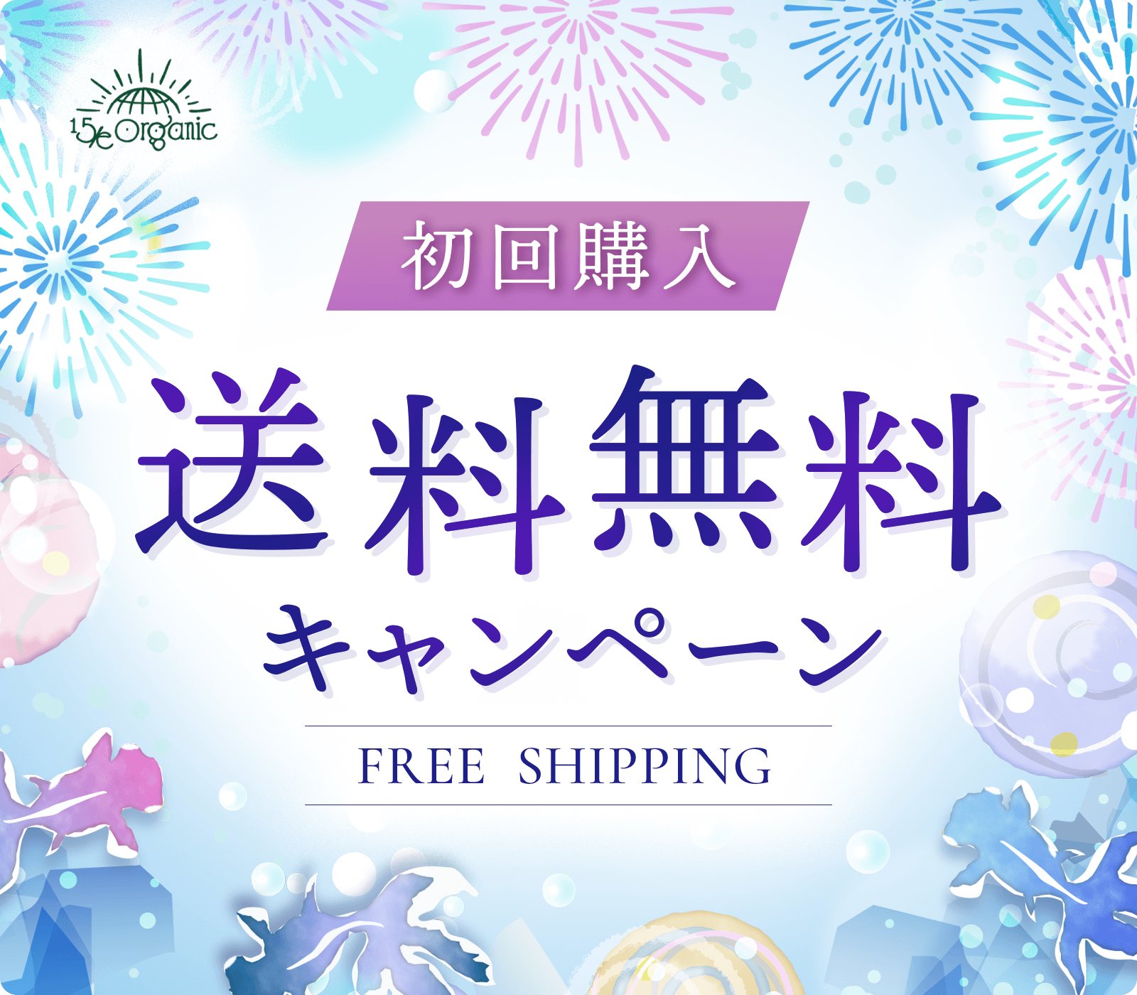 初回購入送料無料キャンペーン