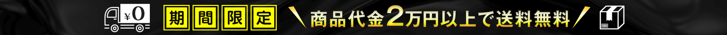 期間限定、商品代金2万円以上で送料無料！