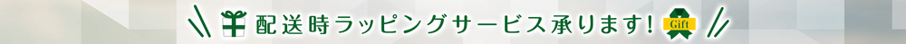 配送時ラッピングサービス承ります！