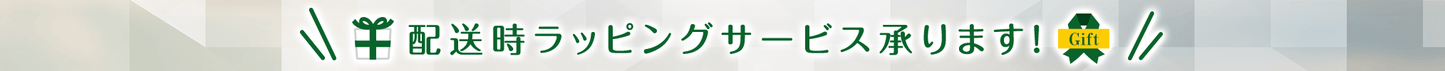 配送時ラッピングサービス承ります！