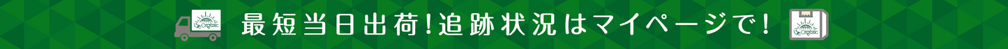 最短当日出荷！追跡状況はマイページで！