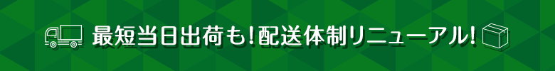 最短当日出荷！追跡状況はマイページで！