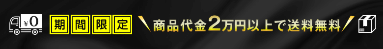 期間限定、商品代金2万円以上で送料無料！