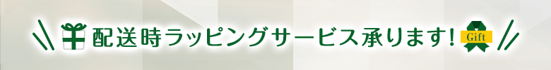 配送時ラッピングサービス承ります！