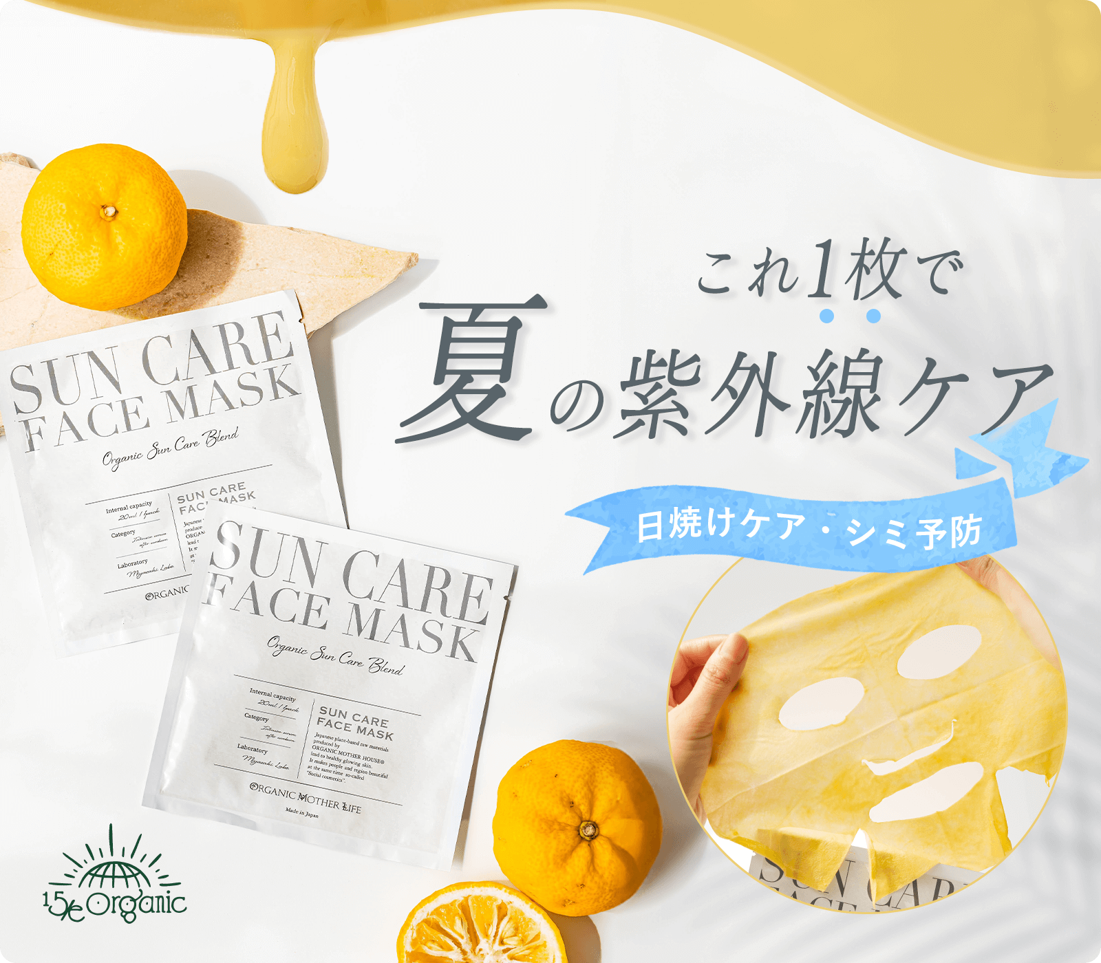 これ1枚で夏の紫外線ケア　日焼けケア・シミ予防　「SUN CARE FACE MASK」おすすめシートマスク！