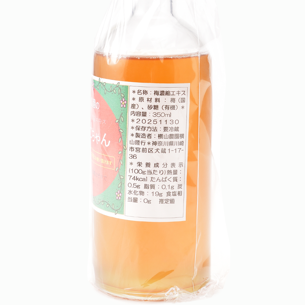 【横山農園】梅っこちゃん（梅濃縮エキス）350ml