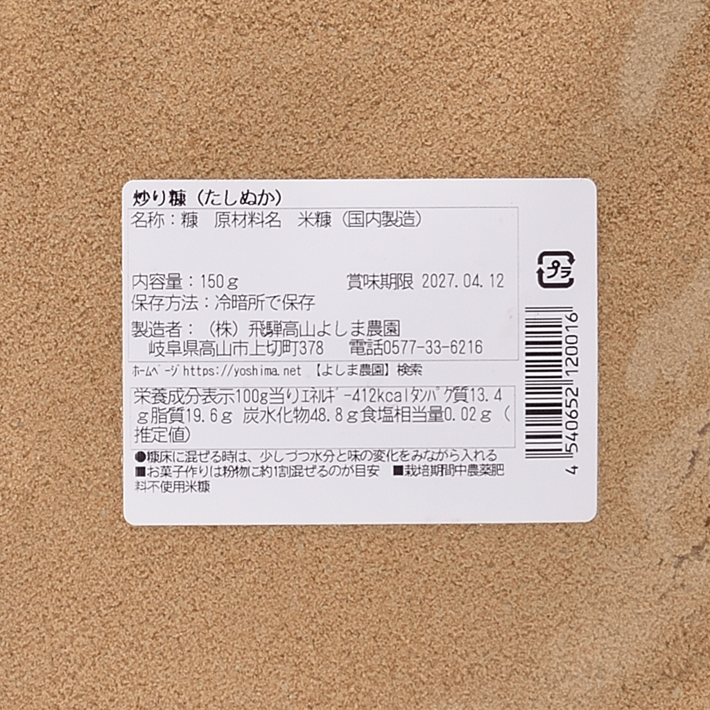 
                  
                    【飛騨高山よしま農園】たしぬか（炒り糠）150g
                  
                